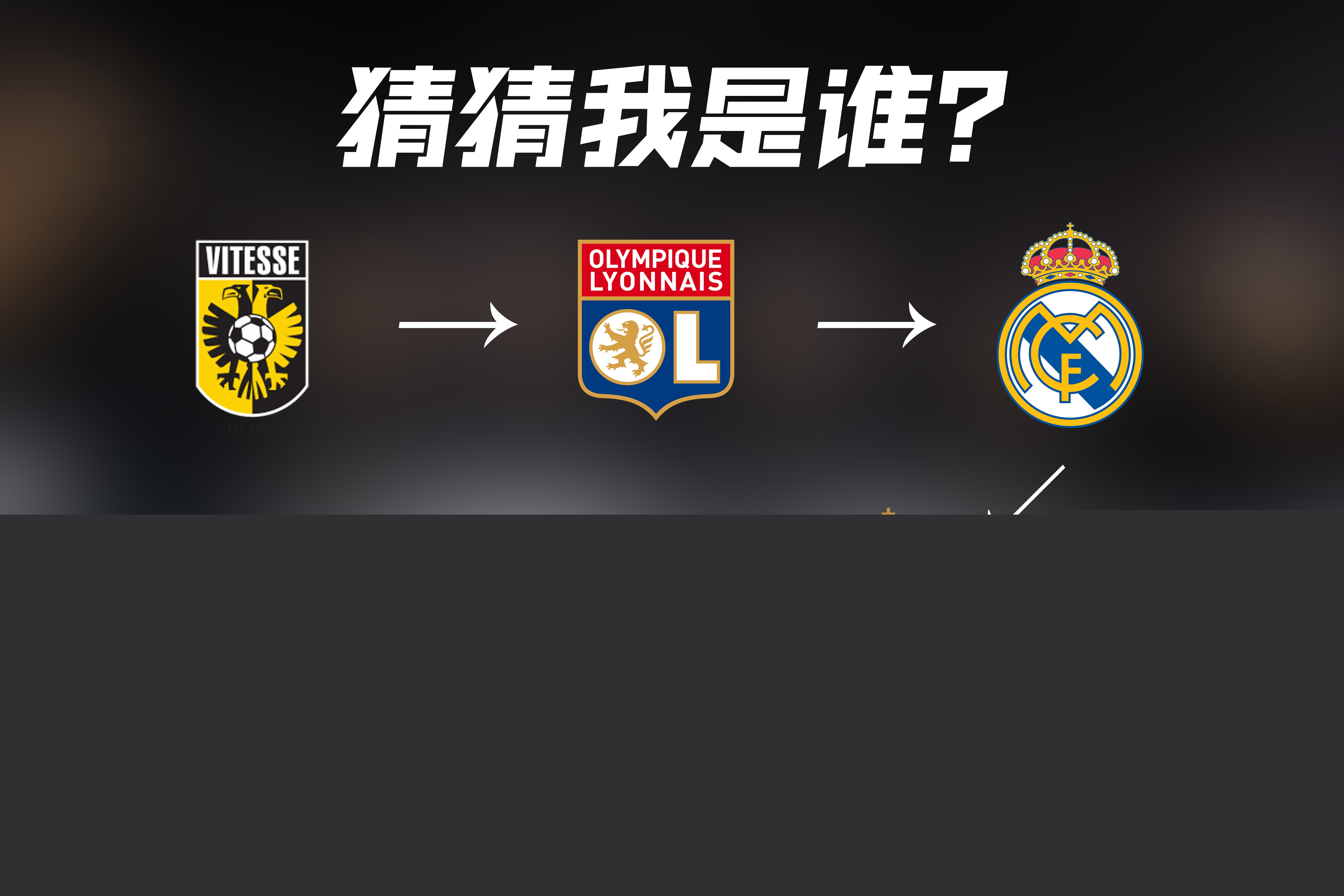 指导与阿森